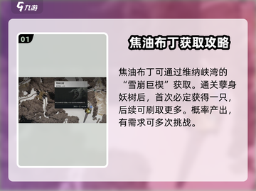 七日世界🔥焦油布丁获取地点及效果介绍！截图2