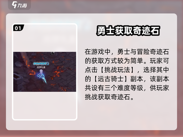 《勇士与冒险》奇迹石获取全攻略💎截图2