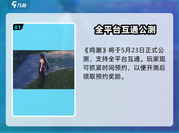 🎮鸣潮全平台上线？这类型游戏太上头！截图2