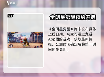 🔥全明星觉醒手游上线时间曝光！🎮截图2