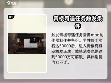 鬼谷八荒⚡青楼奇遇任务做法大曝光！💥截图2