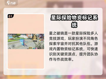星之破晓✨：掌握标记物资方法，轻松制胜！截图2