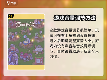猫咪和汤游戏🔥声音设置大揭秘！快来调节你的游戏体验吧～截图2