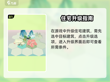 🎮淡墨水云乡住宅升级秘籍！✨截图2