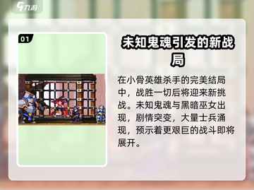小骨英雄killer完美结局💡揭秘游戏隐藏真相！截图2