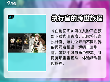 白荆回廊内测资格🔥获取方法大公开！💥截图2