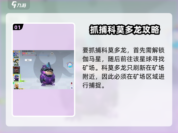 🎮《创造吧！我们的星球》科莫多龙抓捕秘籍！截图2