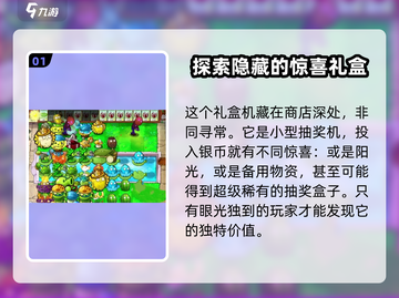 植物大战僵尸杂交版🔥礼盒机玩法大揭秘🎉截图2