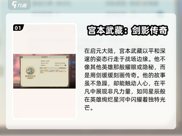 世界启元🔥宫本武藏超详细解析来啦！新手必看💡截图2