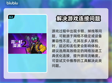 霓虹深渊2延迟解决方法🌟游戏加速工具分享🚀截图3