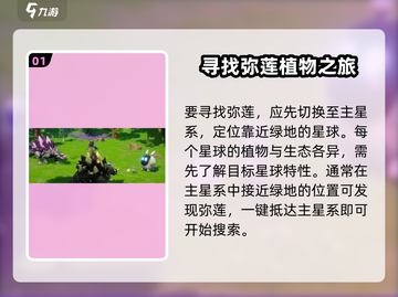 游戏名：创造吧我们的星球🚀🔥弥莲位置&获取方法大揭秘！截图2