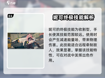 绝区零🔥妮可角色全解析，游戏党必看！🎮截图4