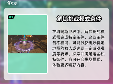 塔瑞斯世界🔥挑战模式解锁秘籍✨截图2