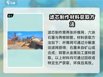沙石镇时光💡滤芯制作方法与获取地点大揭秘！截图2
