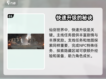 仙剑世界🔥新手必看！快速上手攻略💎截图6