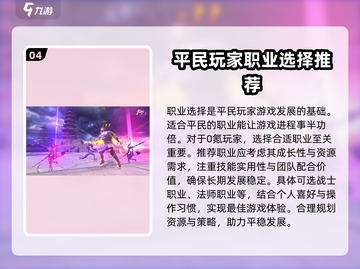 天下手游🔥平民玩家必看！最强职业揭秘✨截图5