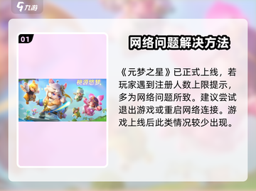 元梦之星注册人数上限？速看破解攻略🔥🎮截图2