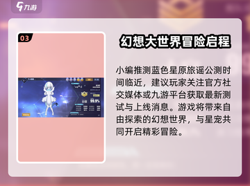 🎮蓝色星原旅谣公测时间曝光！截图4