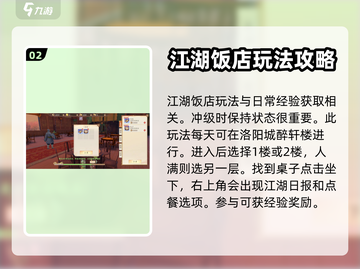 天龙八部2手游江湖饭店🔥玩法攻略来了！截图3