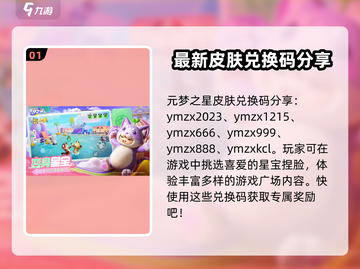 元梦之星皮肤兑换码大公开！💥游戏党速来领取🎁截图2
