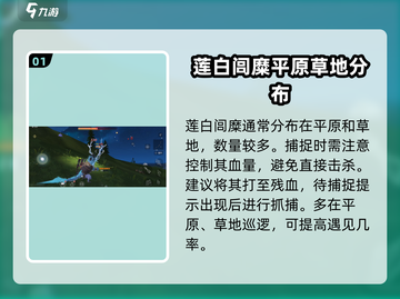 妄想山海🔥莲白闾糜抓捕秘籍大公开！快抓属于你的宠✨截图2