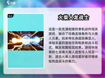🔥龙珠火柴人游戏大全｜2025最有趣手游盘点🌟截图3