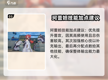 绝区零珂蕾妲技能加点🔥超强攻略💎截图4