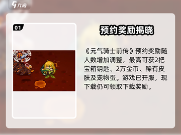 《元气骑士前传预约福利大曝光！🎮》截图2
