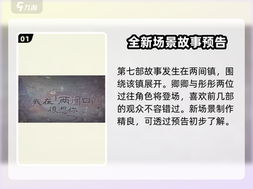 纸嫁衣7🔥新场景爆料，惊悚升级等你来探！截图2
