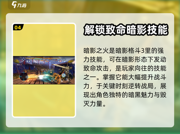 暗影格斗3🔥必得暗影之火攻略💡截图5