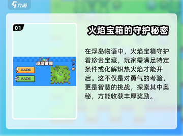 浮岛冒险🔥掌握这种方法，轻松开启火焰宝箱！截图2