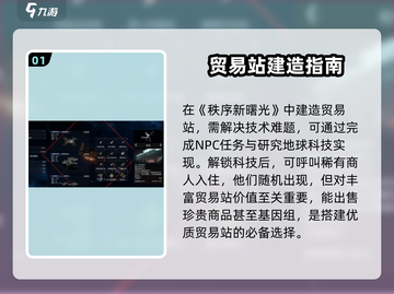 秩序新曙光🔥贸易站建造攻略💎截图2