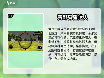 🔥2025最火手机版打猎游戏推荐！🎮狩猎达人必玩清单💥截图4