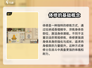 了不起的修仙模拟器🔥体修功法推荐与玩法攻略！截图2