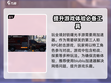 全境封锁手游延迟高？👉加速器必备！⚡截图2