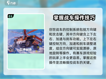 创世战车新手必看！💥轻松上手玩法全攻略截图4