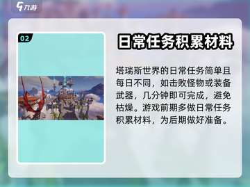 塔瑞斯世界🔥日常任务攻略分享，必看！截图3