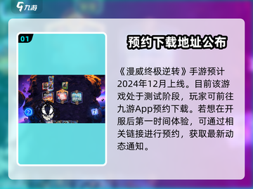 漫威终极逆转🔥国服上线时间曝光！💥截图2