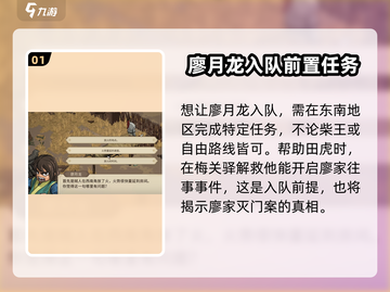 大侠立志传🔥廖月龙入队全流程攻略💎截图2