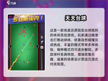 2025🔥台球游戏TOP榜来了！🎱🎮热门推荐速看截图3