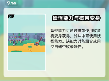磁带妖怪能力大揭秘！玩转《妖怪手表》💎截图2