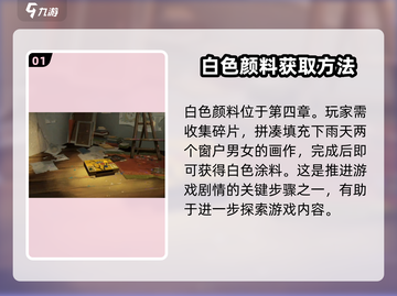 《倾听画语》白色颜料获取💡超简单攻略！截图2