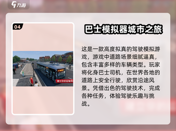 🔥2025最受欢迎的巴士手游大盘点🎮截图5