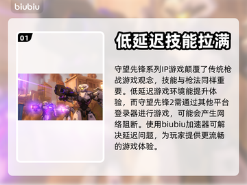 守望先锋2⚡不卡顿秘诀，加速器推荐！🔥截图2