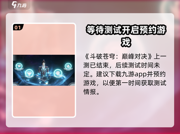 🔥斗破苍穹巅峰对决内测时间曝光！免费获取资格方法在这里🎮截图2