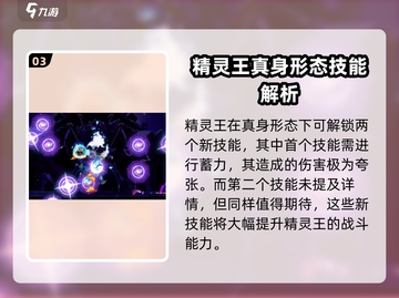 小骨英雄杀手🔥精灵王真身强度分析来啦！截图4