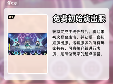 劲乐幻想💥演出服获取秘籍，快速拥有✨截图2