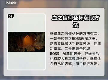 暗黑破坏神4：血之信仰圣杯获取攻略💎截图4