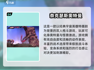 🔥2024最受欢迎奥特曼游戏大全，快来看看你玩过几个！💥截图5