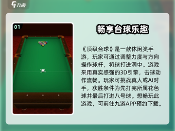 顶级台球🔥公测时间大曝光，快来抢先看！截图2